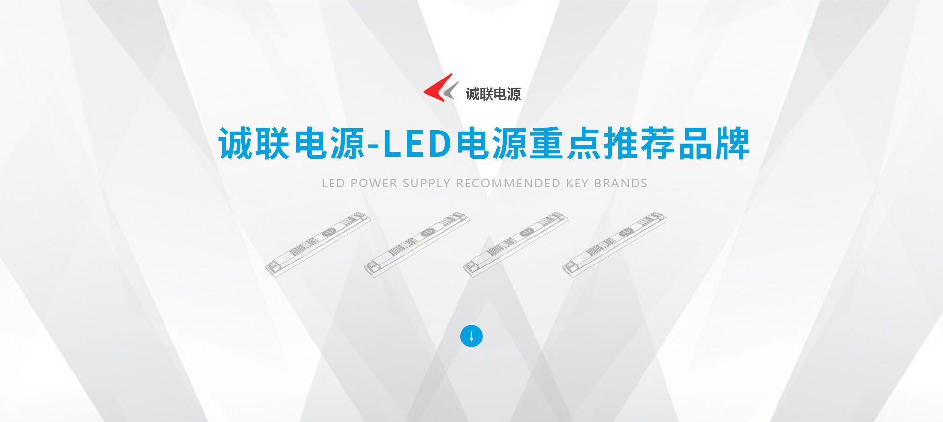 誠(chéng)聯(lián)電源-LED電源重點(diǎn)推薦品牌